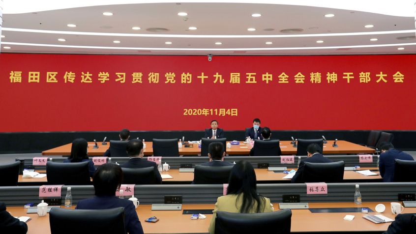 福田区召开干部大会 传达学习贯彻党的十九届五中全会精神
