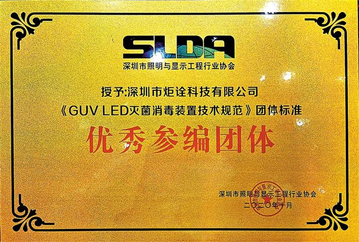 《GUV LED灭菌消毒装置技术规范》团体标准发布 炬诠科技获评优秀参编团体