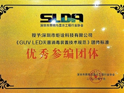 《GUV LED灭菌消毒装置技术规范》团体标准发布 炬诠科技获评优秀参编团体