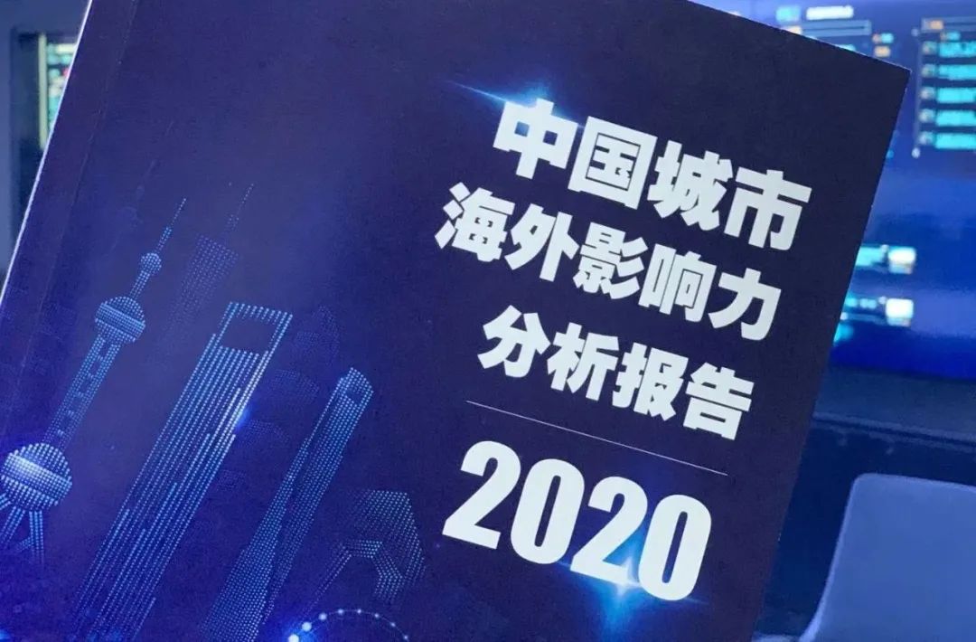 海外影响力前三！权威报告解读深圳如何“圈粉”全球