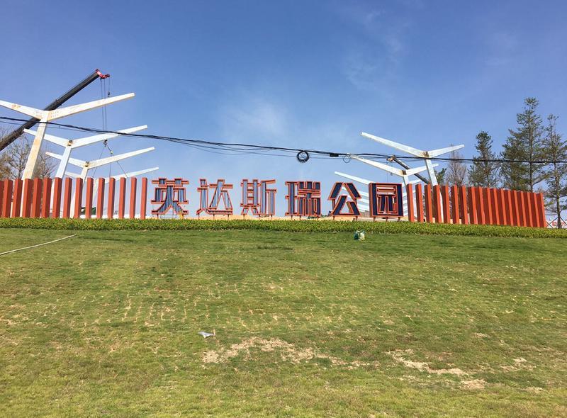 深汕合作区首座城市公园开园在即！