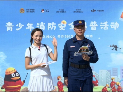 消防安全事关你我！中国消防联合腾讯QQ、大疆开展青少年消防安全科普活动