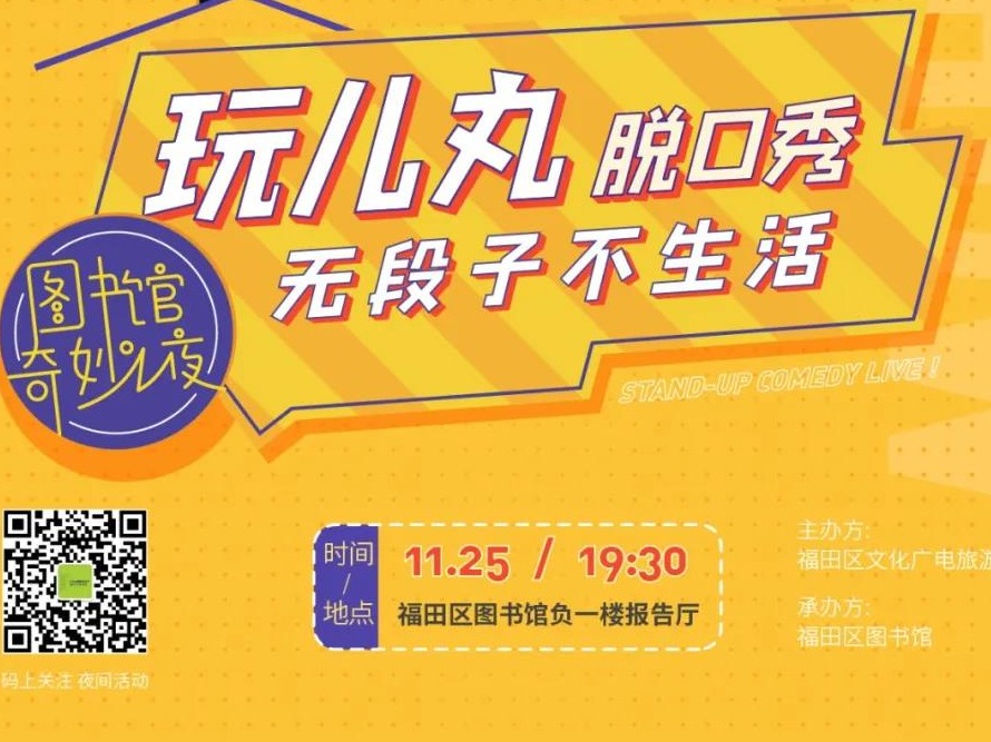 无段子，不生活！本周三来福田区图书馆看脱口秀啦～