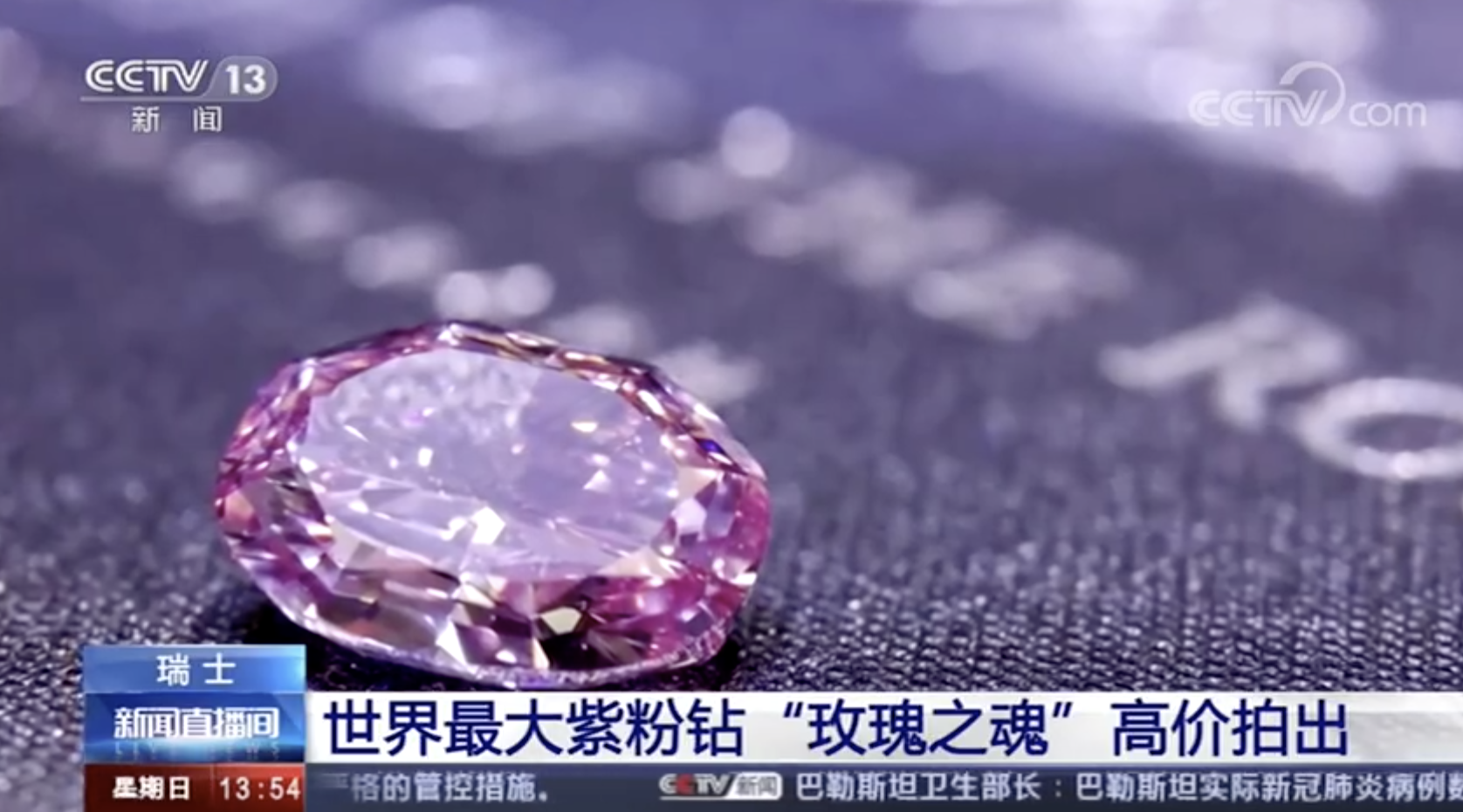 世界最大紫粉钻石卖出1.76亿元