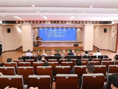 深圳市中级人民法院召开移动微法院应用暨个人破产信息化平台研讨会