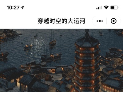 文博会|数字影像展还原2700公里中国大运河