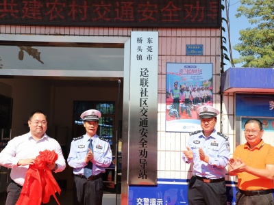 东莞桥头首个“警保合作”交通安全劝导站启用