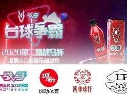 2020战马杯深圳市台球俱乐部联赛落幕