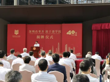 深圳改革开放干部学院揭牌，弘扬特区精神在更高起点上推进改革开放