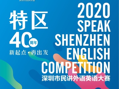 报名至22号结束！2020“深圳市民讲外语”英语大赛正式启动 