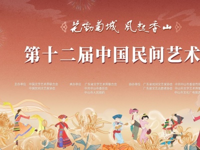 第十二届中国民间艺术节11月23日将在中山开幕