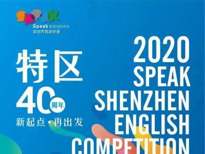 罗湖人快来报名！2020“深圳市民讲外语”英语大赛来了！