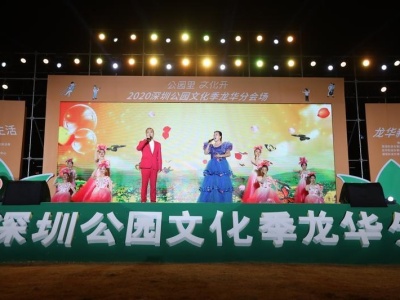 精彩节目来袭！2020深圳公园文化季龙华分会场开幕啦