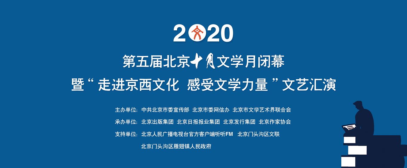第五届“北京十月文学月”闭幕