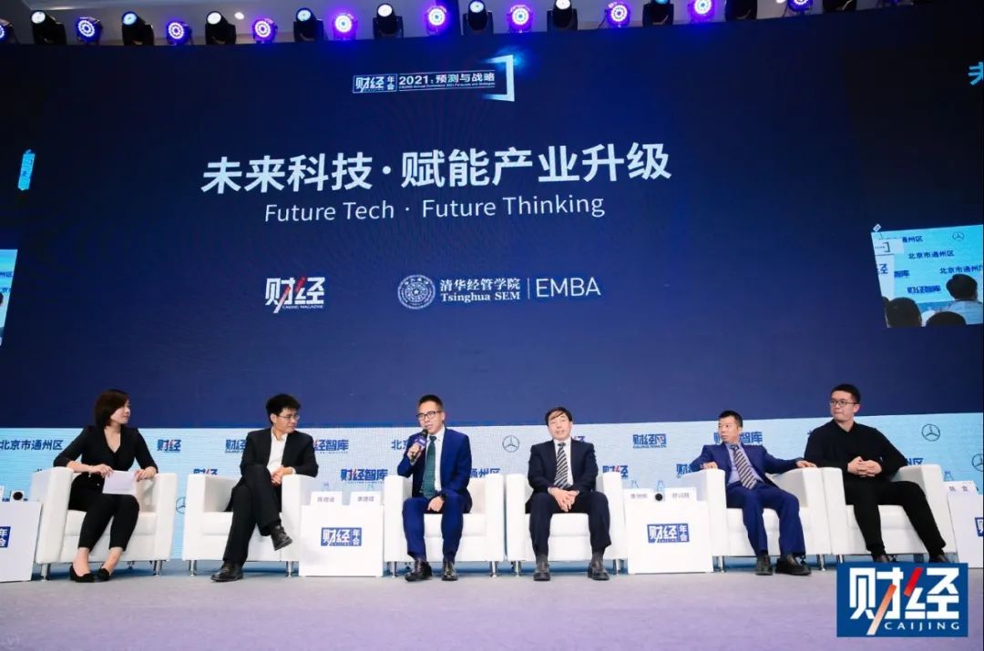 《财经》年会2021 | 清华经管EMBA“未来科技·赋能产业升级”主题论坛召开