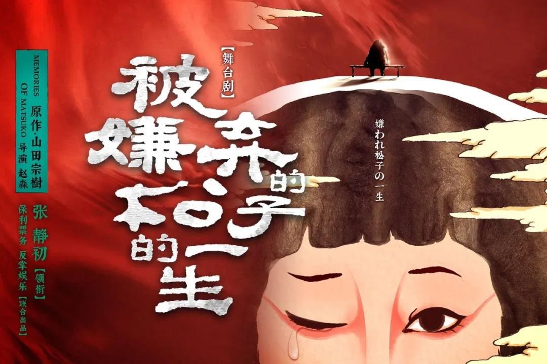 开票！张静初领衔明星版舞台剧《被嫌弃的松子的一生》12月在坪山上演