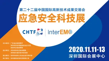 直播回顾 | 第二十二届中国国际高新技术成果交易会：应急安全科技展