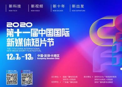 （重）120个国家和地区作品参赛！第十一届中国国际新媒体短片节12月隆重开启