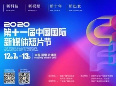 （重）120个国家和地区作品参赛！第十一届中国国际新媒体短片节12月隆重开启