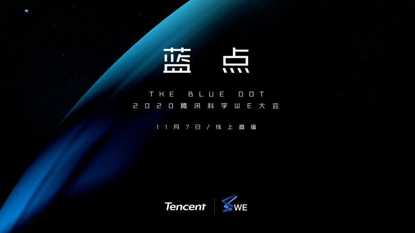 直播回顾 | 2020腾讯科学WE大会