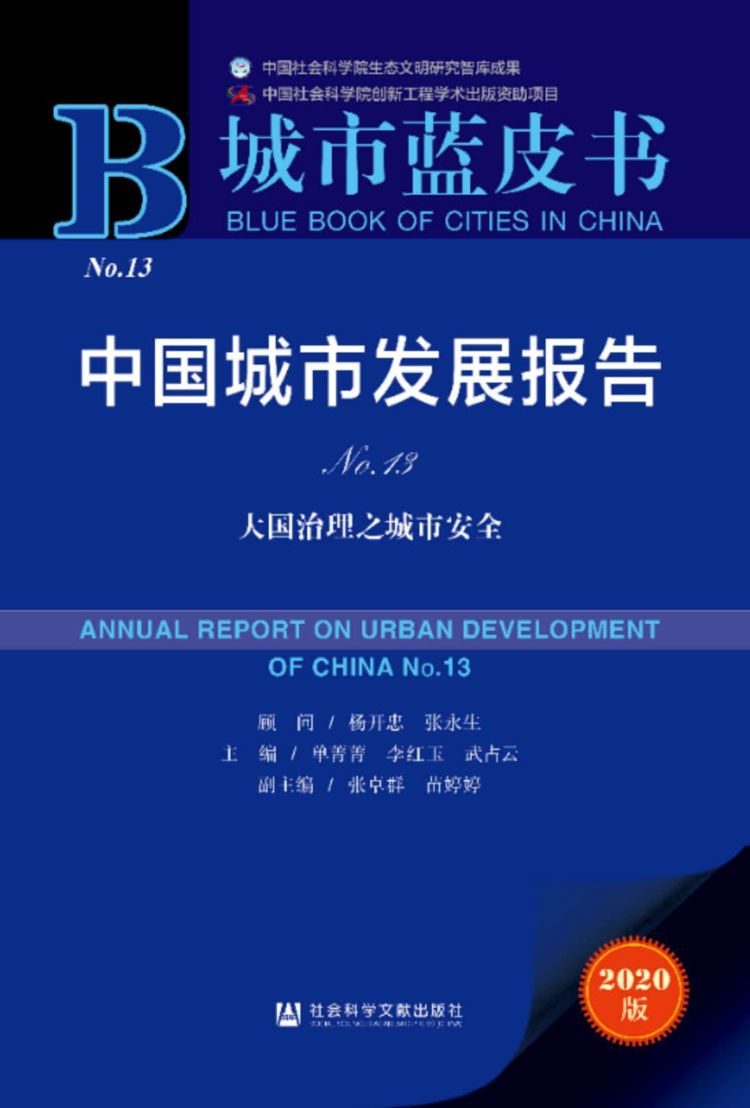 城市蓝皮书：应建设更具“韧性”更可持续的安全城市