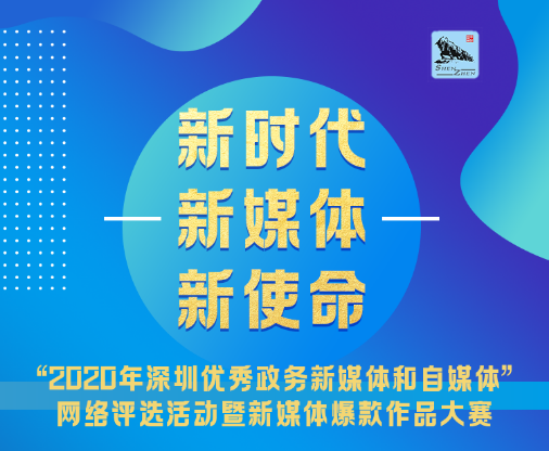 深圳新媒体界有大事发生！动动手指，来为光明打Call！