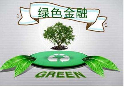 深圳出台全国首部绿色金融法规