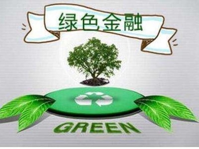 深圳出台全国首部绿色金融法规