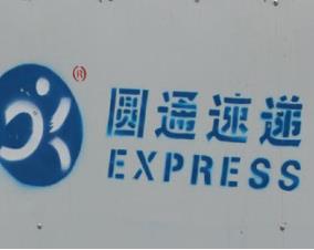 圆通再次就“用户信息遭贩卖”致歉：将举一反三、全面排查