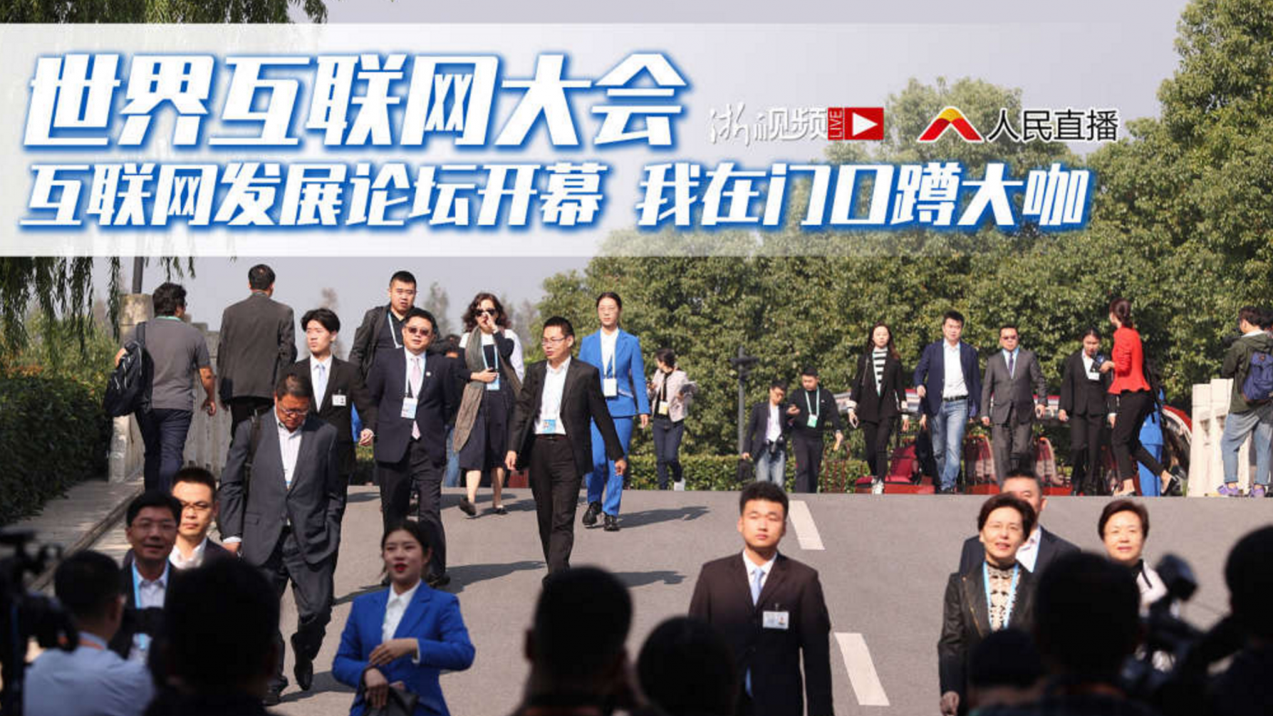直播 | 互联网发展论坛开幕 我在门口蹲大咖