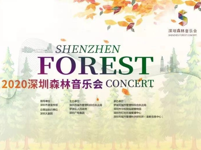 来啦！2020深圳森林音乐会即将奏响