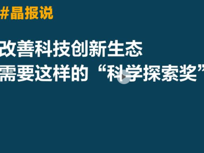 晶报说 | 改善科技创新生态，需要这样的“科学周”