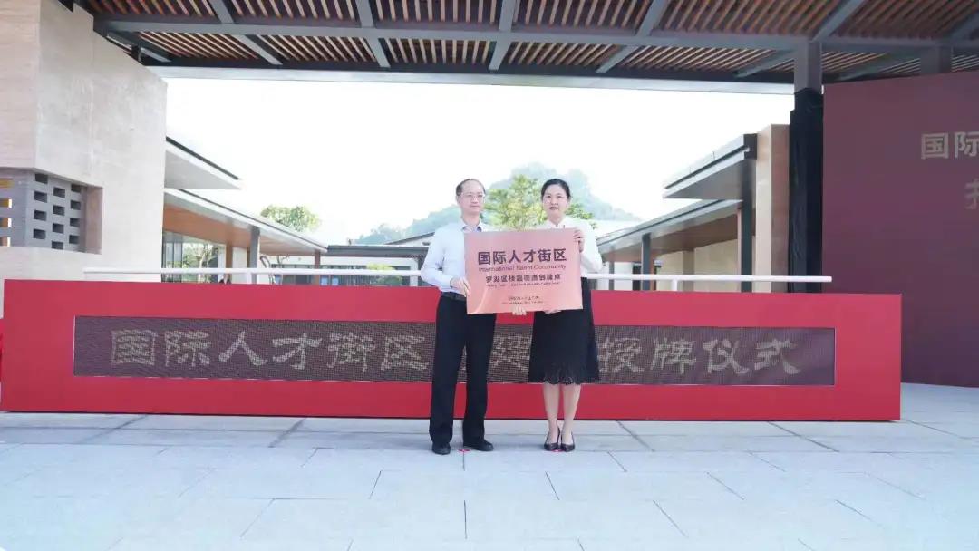 深圳首批！罗湖区桂园街道被授牌 “国际人才街区创建点”