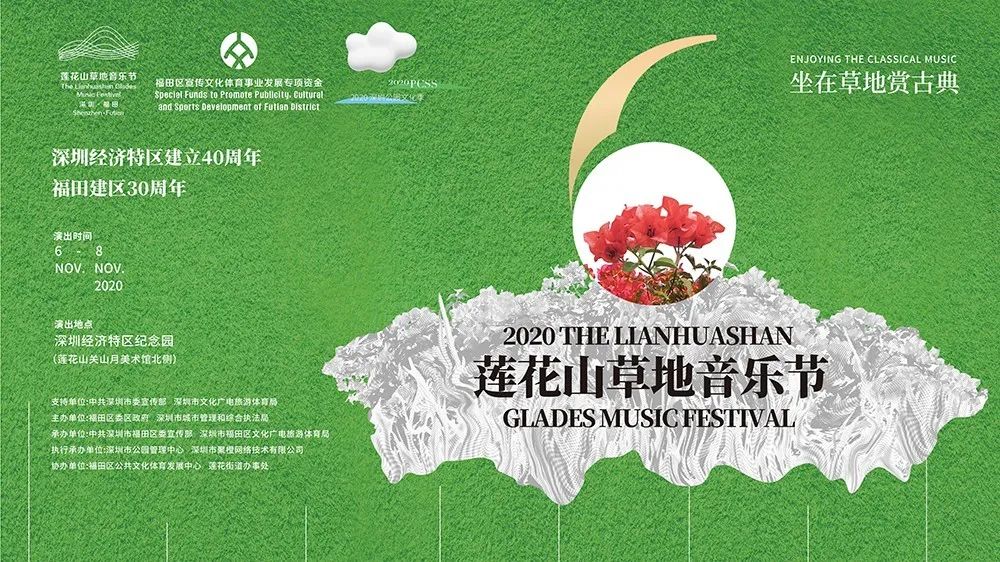 3天5场户外古典音乐盛宴！莲花山草地音乐节最全观演指南奉上