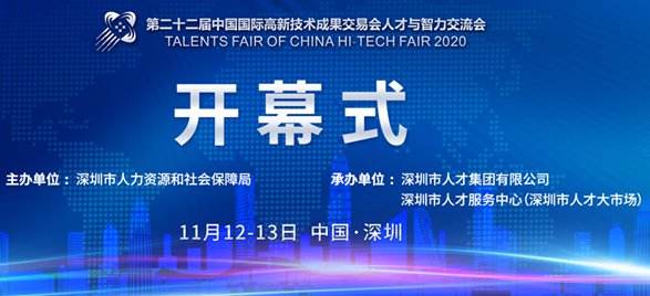 感受人才与科技的碰撞 第二十二届人才高交会将于12日开幕