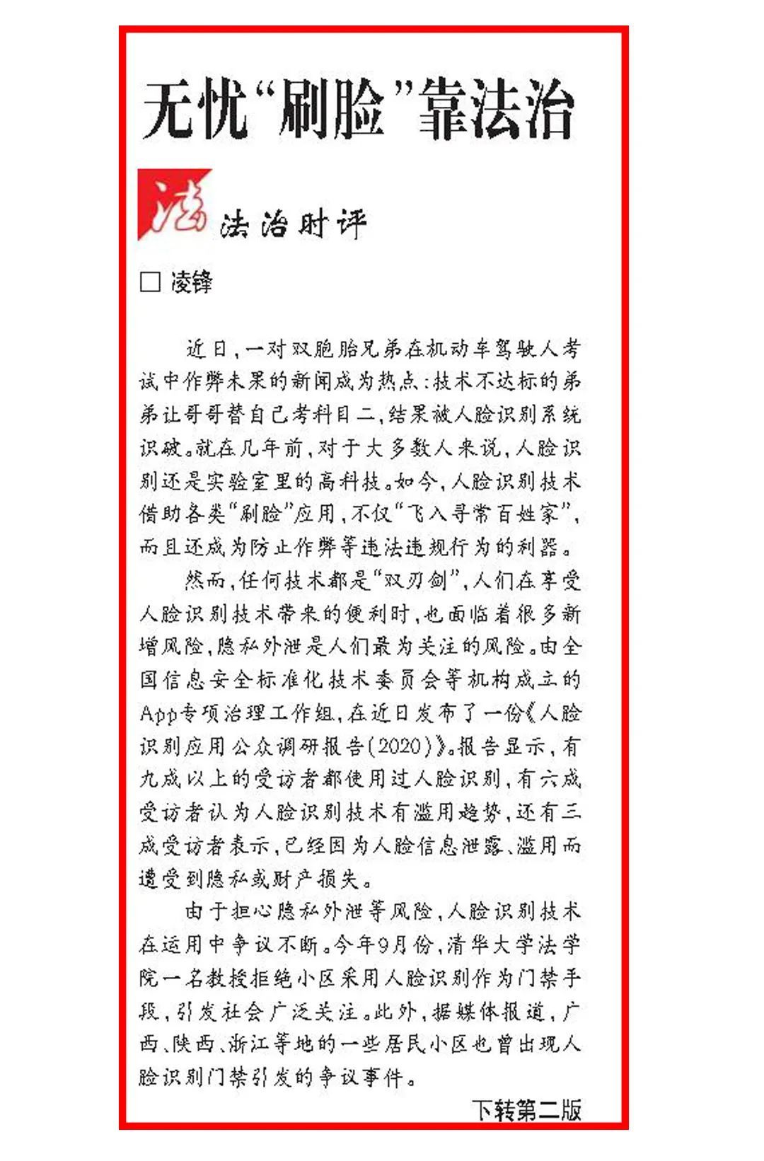 法治日报评论：无忧“刷脸”靠法治