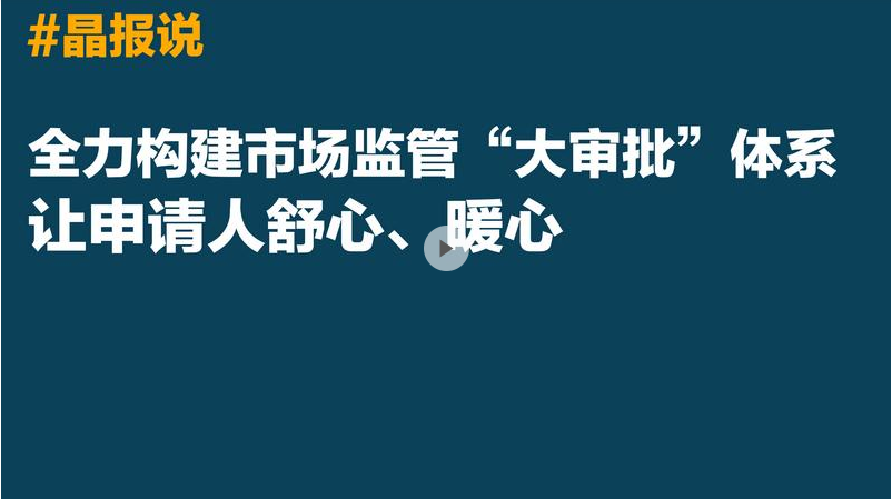 全力构建市场监管“大审批”体系，让申请人舒心、暖心