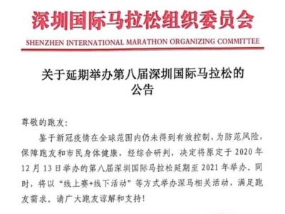 延迟了！2020年深圳国际马拉松延至2021年举办