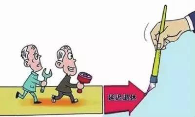 中共中央：实施渐进式延迟法定退休年龄
