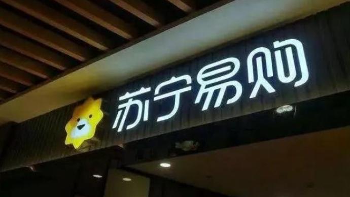 苏宁易购旗下云网万店A轮融资60亿元