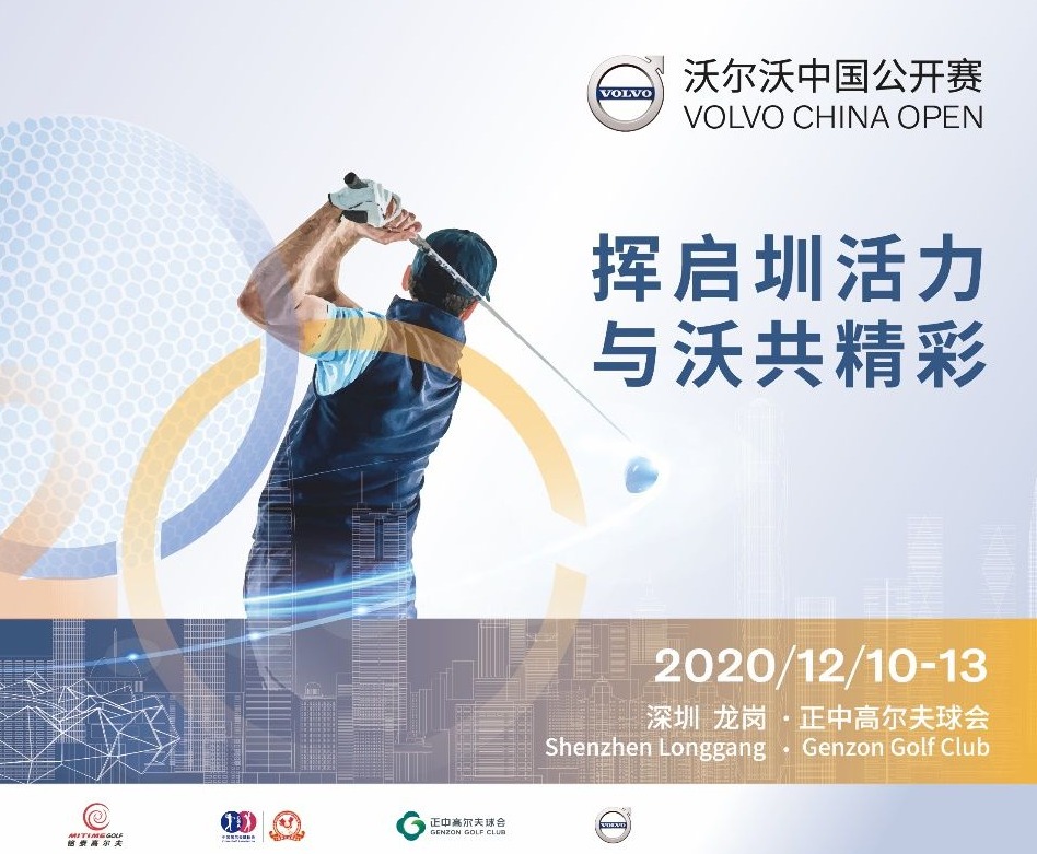 2020年沃尔沃中国公开赛宣布回归！12月深圳开杆