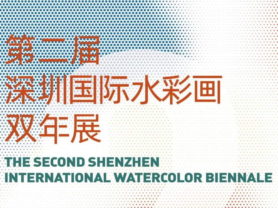 罗湖美术馆展讯 | ​第二届深圳国际水彩画双年展