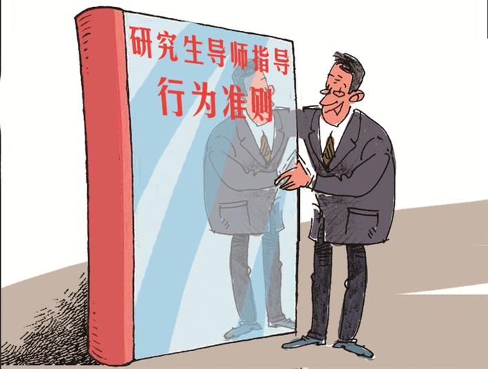 为导师行为划底线 让“导”与“学”回归本位