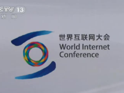 “世界互联网大会·互联网发展论坛”开幕，聚焦携手构建网络空间命运共同体