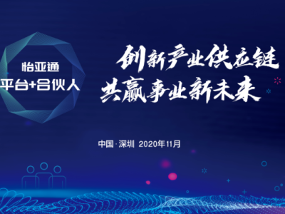 怡亚通开启中国首个供应链商业合伙人模式 打造B2B共享经济新赛道一起做大做强         