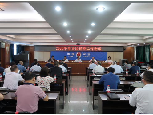 宝安区司法局召开2020年律师工作会议