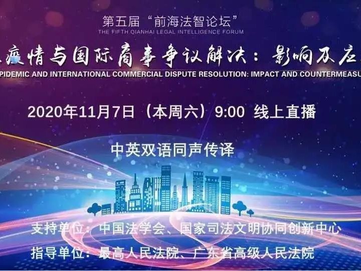 大咖云集，干货满满！第五届“前海法智论坛”在深举办