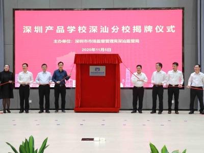深圳产品学校深汕分校正式揭牌成立