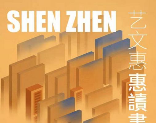 23日10点申领！深圳再发10万张零门槛购书券