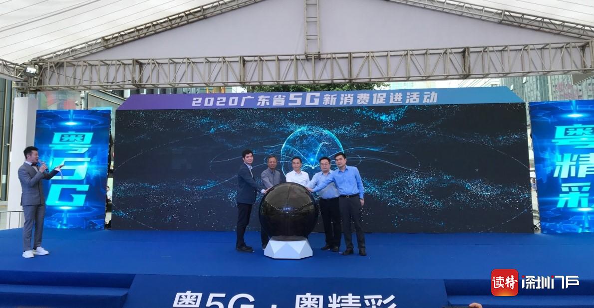 广东5G新消费促进活动在深圳启动